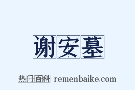 谢安墓是什么意思的图片